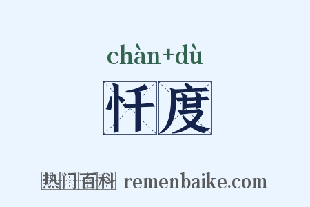 忏度是什么意思的图片